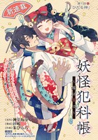 「妖怪犯科帳～嫁は猫又～」扉ページ