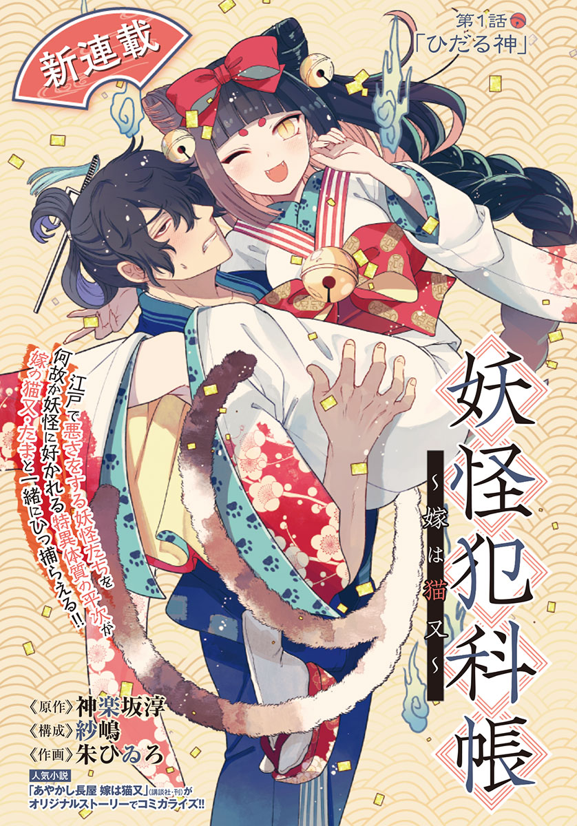 「妖怪犯科帳～嫁は猫又～」扉ページ