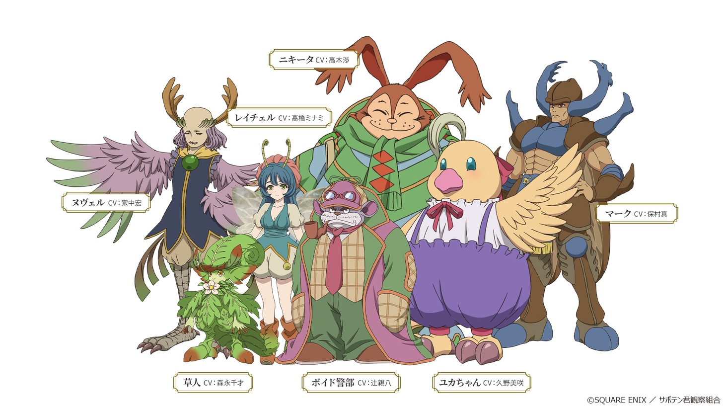 左からヌヴェル（CV：家中宏）、草人（CV：森永千才）、レイチェル（CV：高橋ミナミ）、ボイド警部（CV：辻親八）、ニキータ（CV：高木渉）、ユカちゃん（CV：久野美咲）、マーク（CV：保村真）。