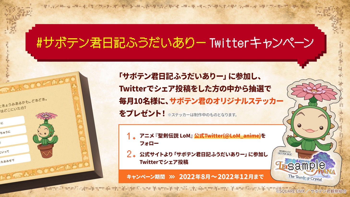 「サボテン君日記ふうだいありー」Twitterキャンペーンの詳細。