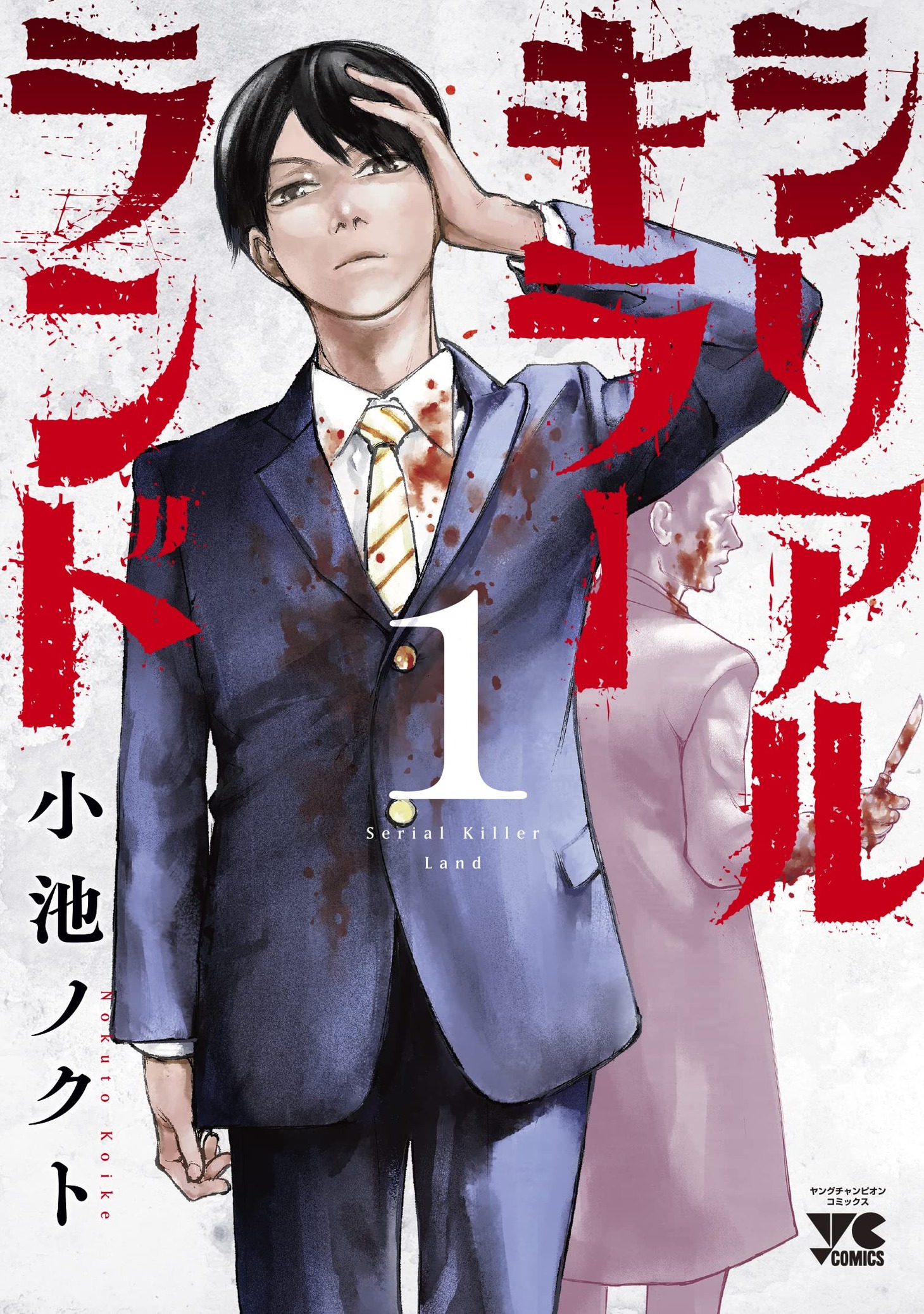 「シリアルキラーランド」1巻
