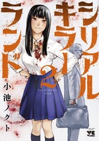 「シリアルキラーランド」2巻