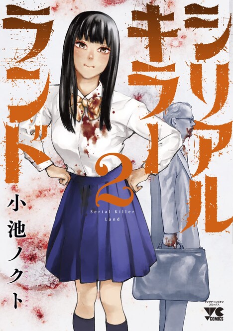 「シリアルキラーランド」2巻