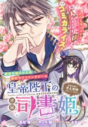 「皇帝陛下の専属司書姫 攻略対象に恋人契約されています！」より。
