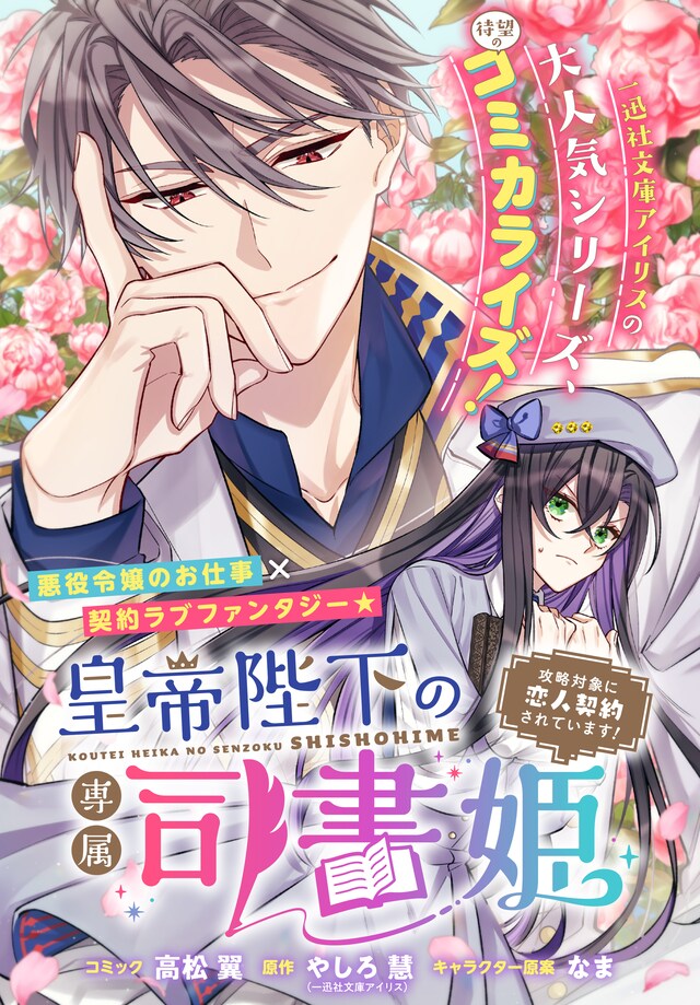 「皇帝陛下の専属司書姫 攻略対象に恋人契約されています！」より。