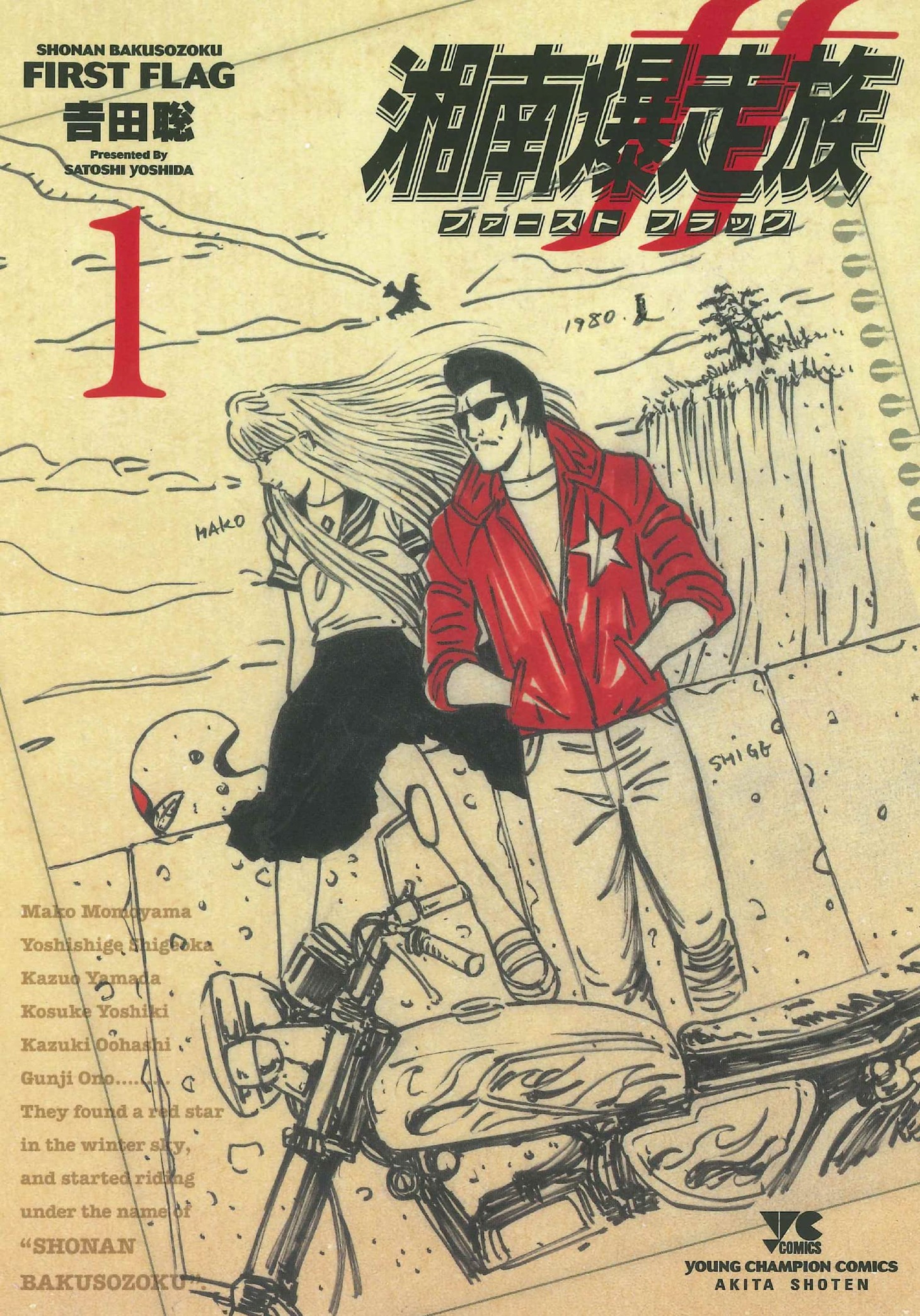 「湘南爆走族 ファースト フラッグ」1巻