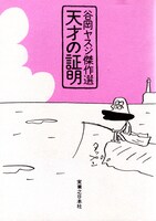 「谷岡ヤスジ傑作選 天才の証明」