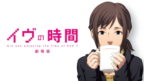「イヴの時間 劇場版」ビジュアル (c)2009/2010 Yasuhiro YOSHIURA / DIRECTIONS, Inc.