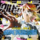 安楽死望む女子高生の青春譚がUJで、ジョジョ35周年パーカーの全員サービスも