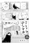 「神様ごっこ」より。