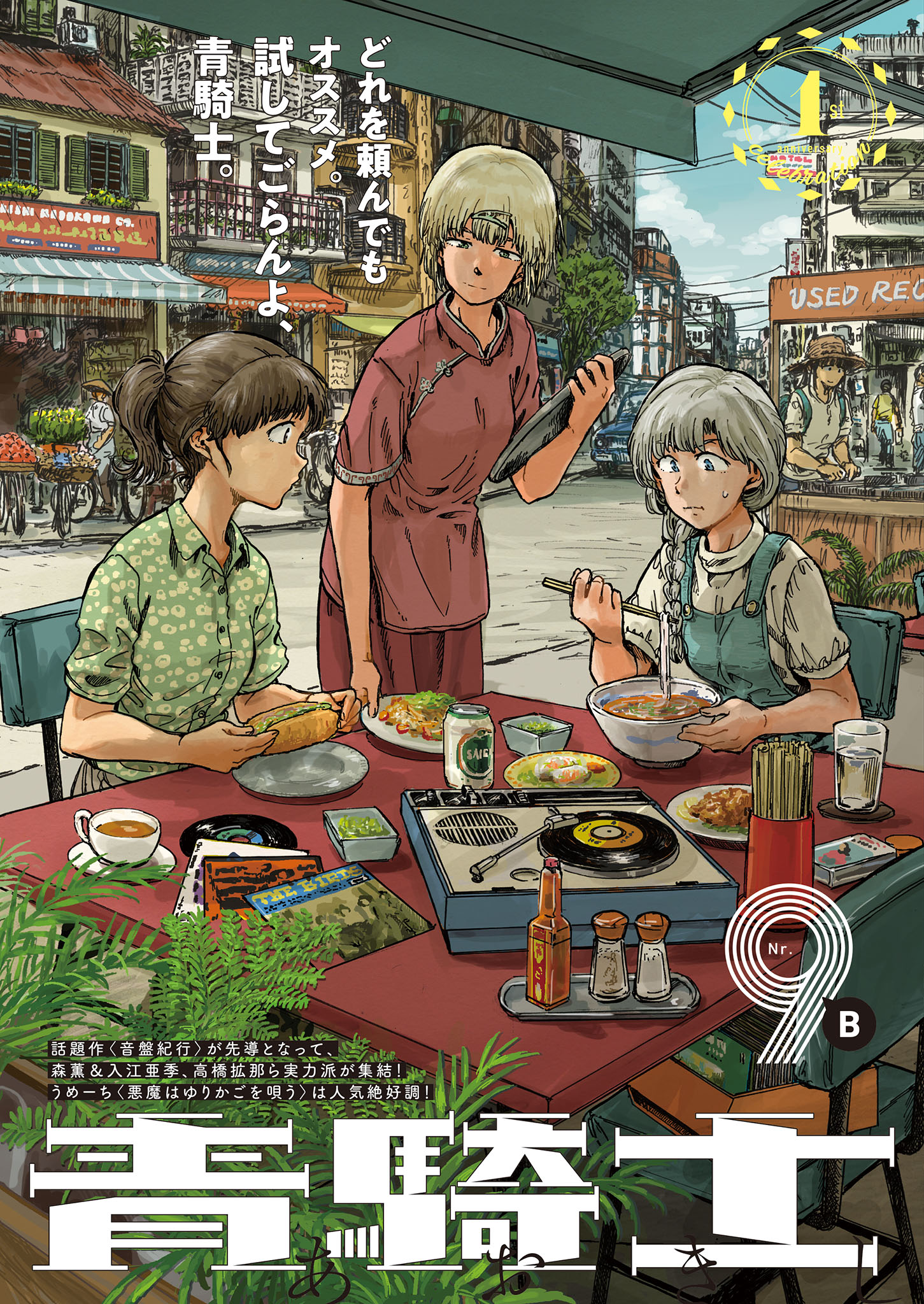青騎士第9B号
