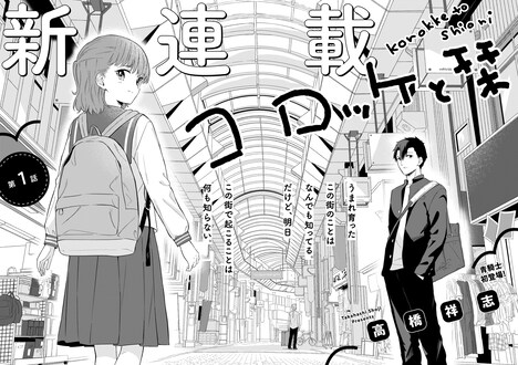 「コロッケと栞」