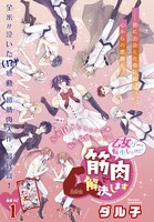 「乙女ゲーに転生したけど筋肉で解決します」扉ページ