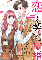 「恋する契約結婚」1巻
