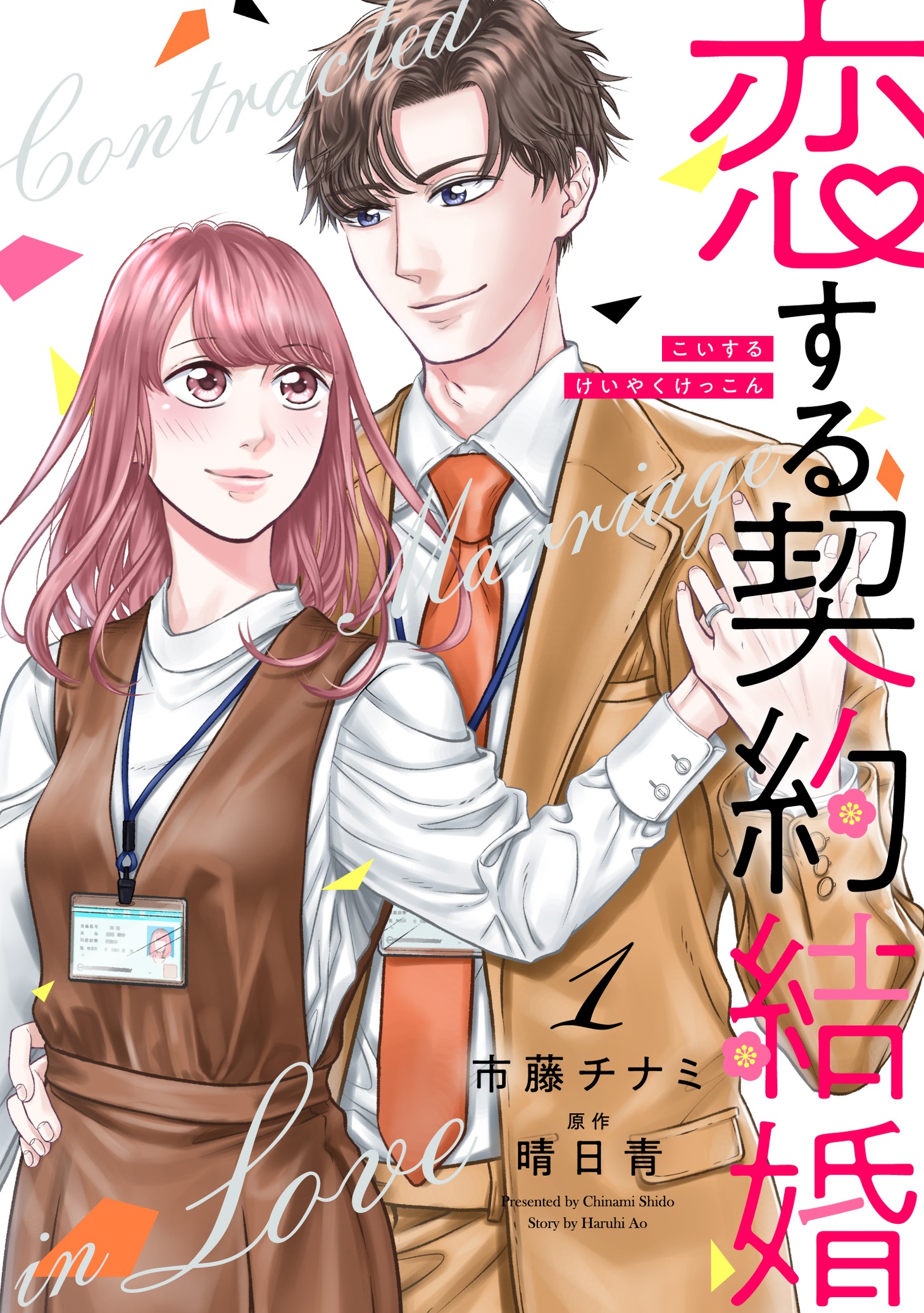 「恋する契約結婚」1巻