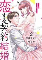 「恋する契約結婚」2巻