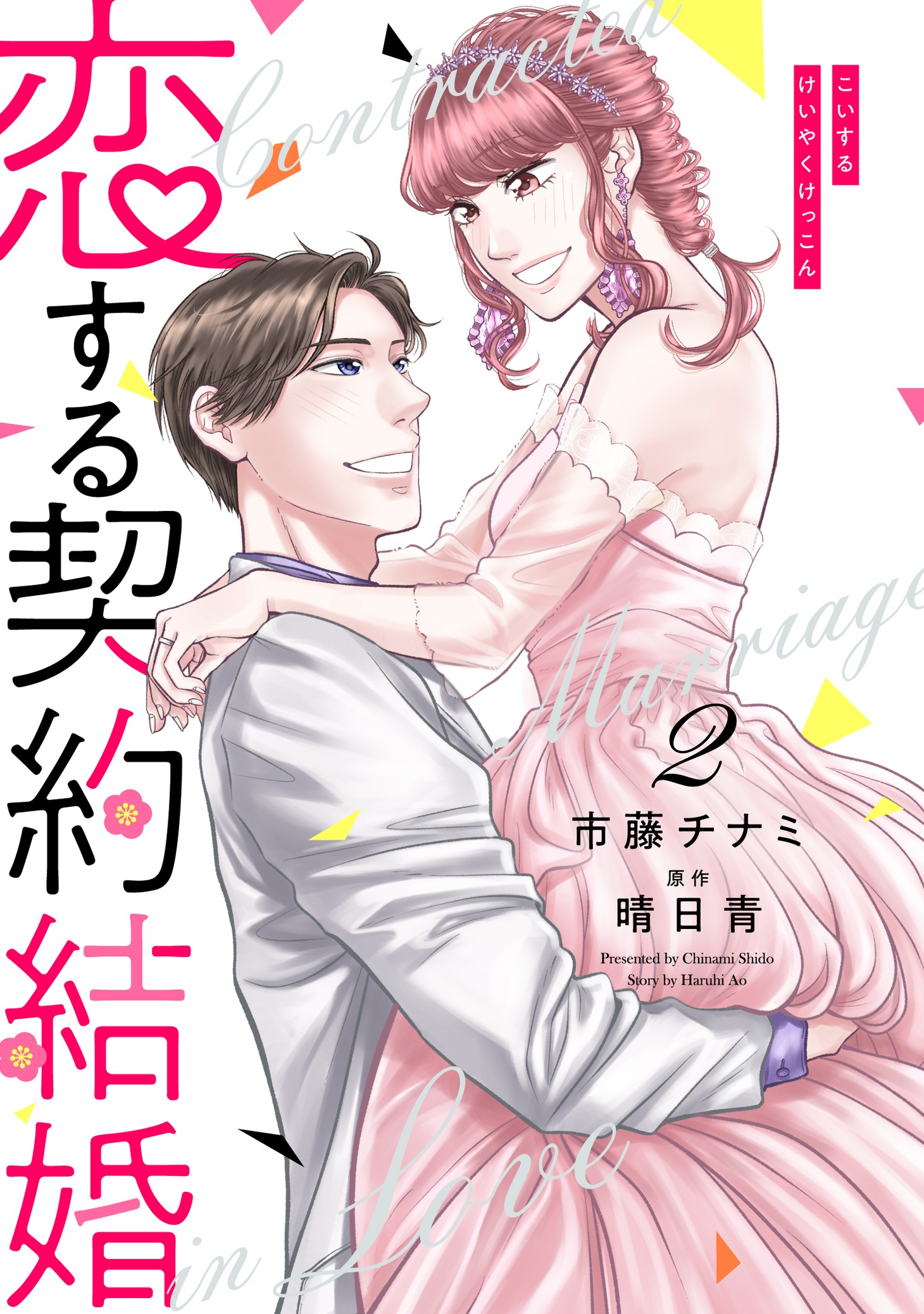 「恋する契約結婚」2巻
