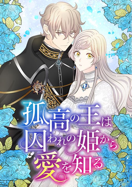 「孤高の王は囚われの姫から愛を知る」メインビジュアル