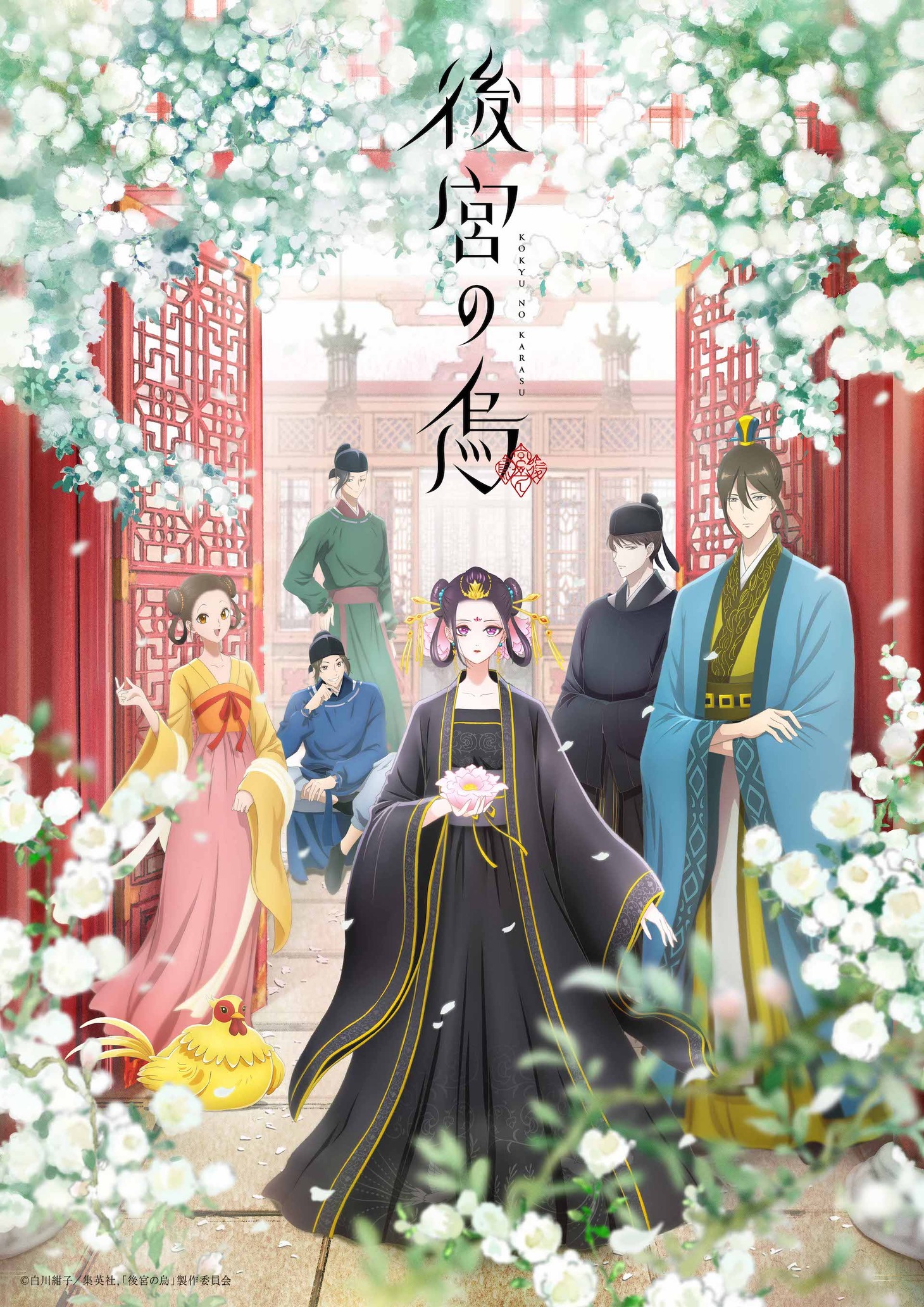 「後宮の烏」キービジュアル (c)白川紺子 / 集英社,「後宮の烏」製作委員会