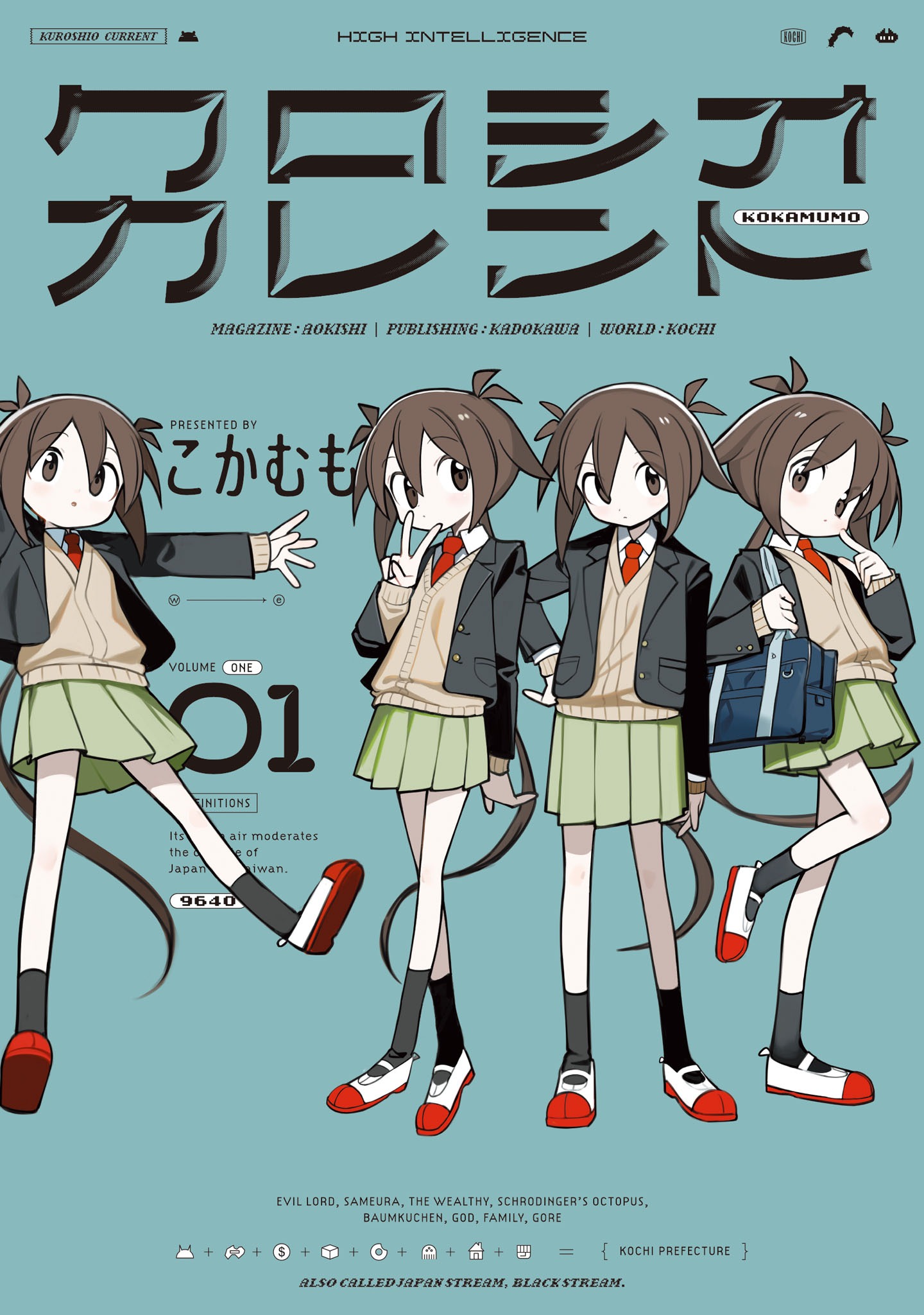 「クロシオカレント」1巻