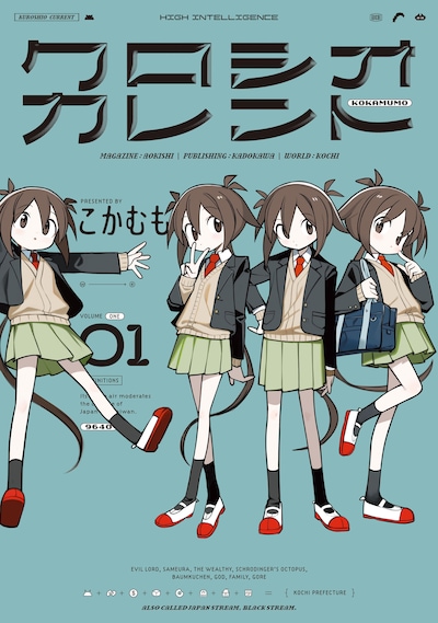 「クロシオカレント」1巻