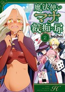 「魔法使いマナと叡痴の扉」2巻