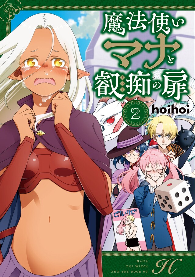 「魔法使いマナと叡痴の扉」2巻