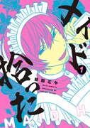 「メイド拾った」1巻