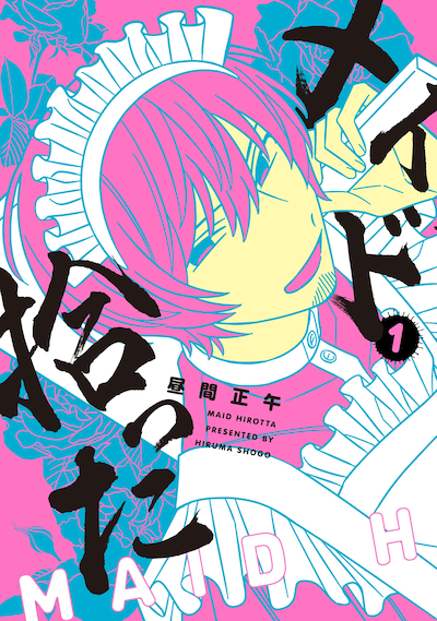 「メイド拾った」1巻