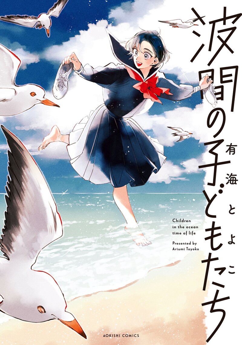 「波間の子どもたち」