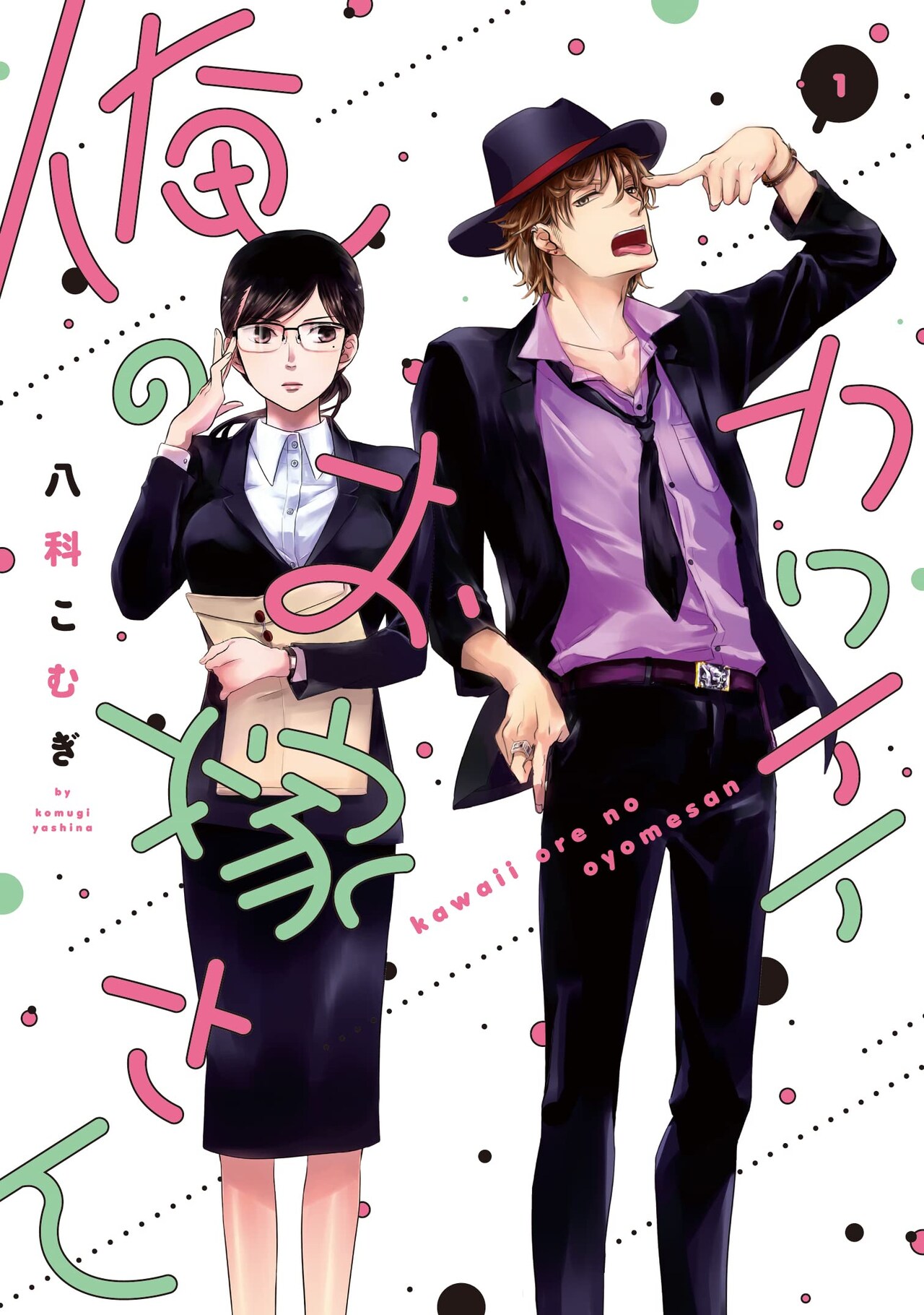 遊び人御曹司×会社を継ぎたい真面目会社員の押しかけ女房ラブコメ1・2巻