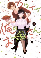 「カワイイ俺のお嫁さん」2巻