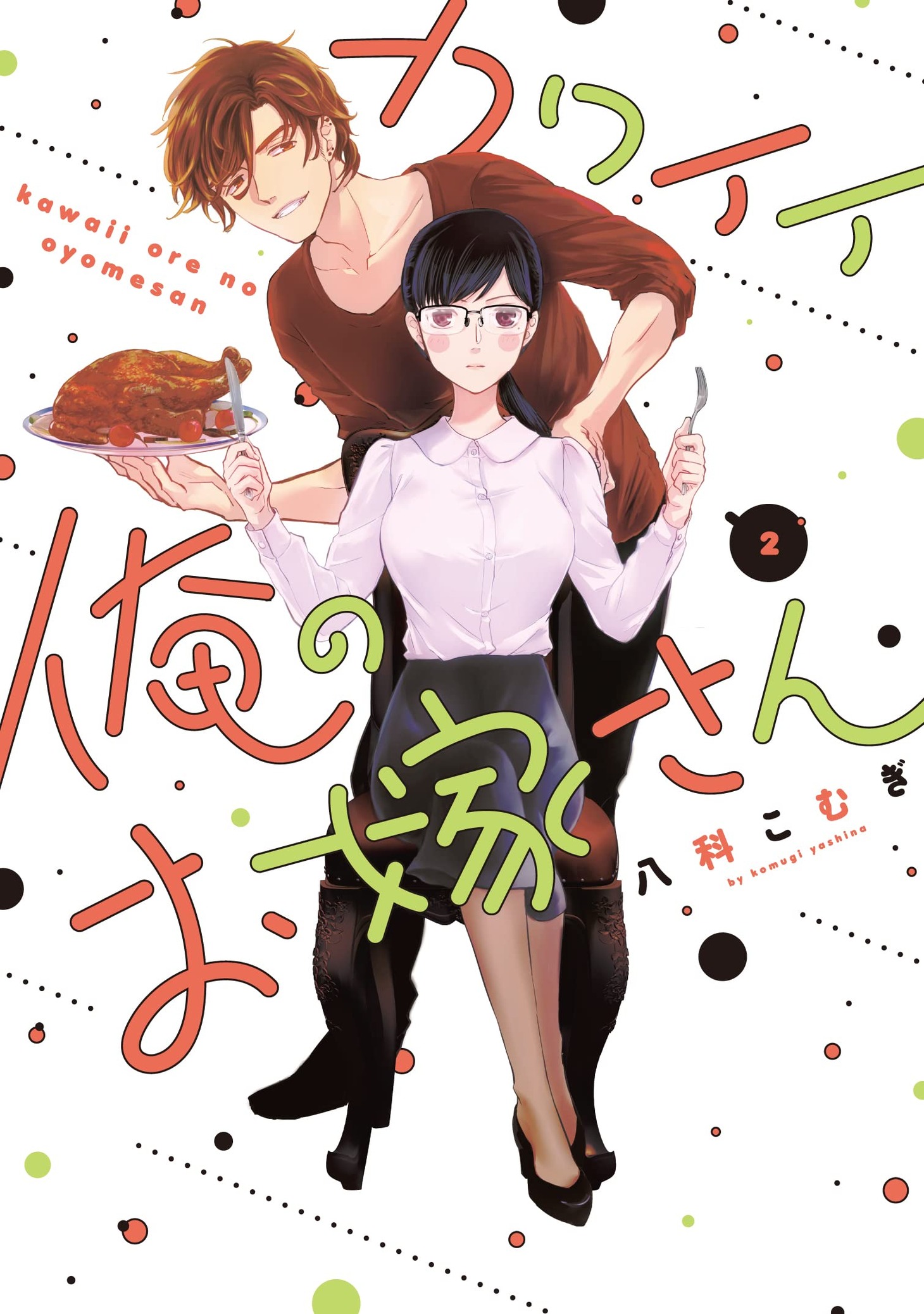 「カワイイ俺のお嫁さん」2巻