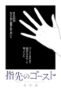 小指に取り憑いた幽霊は恋がしたい、ジャンプ＋読切「指先のゴースト」