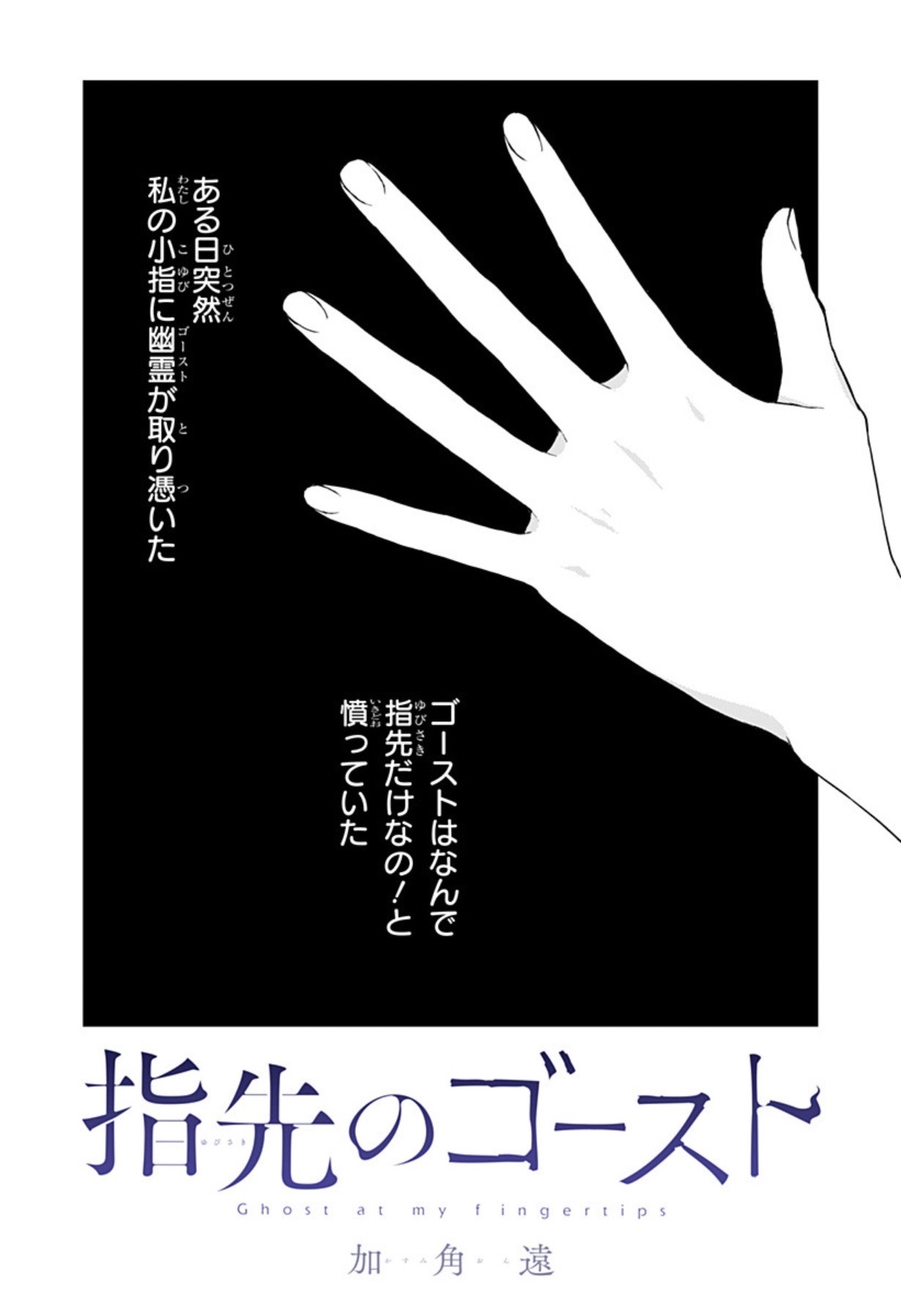 「指先のゴースト」扉ページ (c)加角遠/集英社