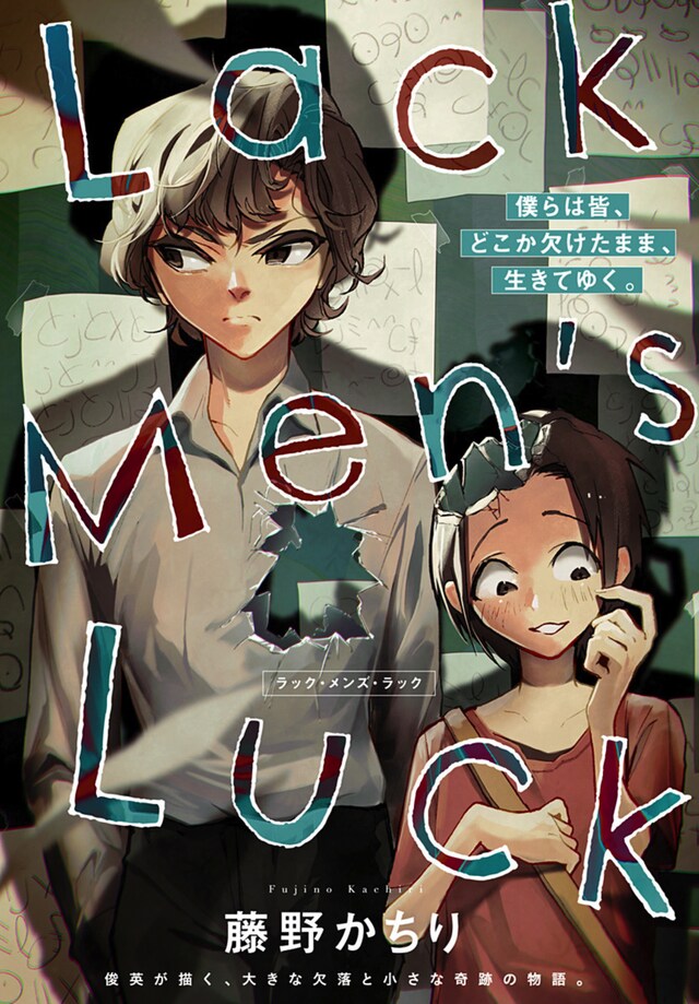 「Lack Men's Luck」扉ページ (c)藤野かちり/集英社