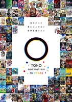 TOHO animation10周年記念ビジュアル