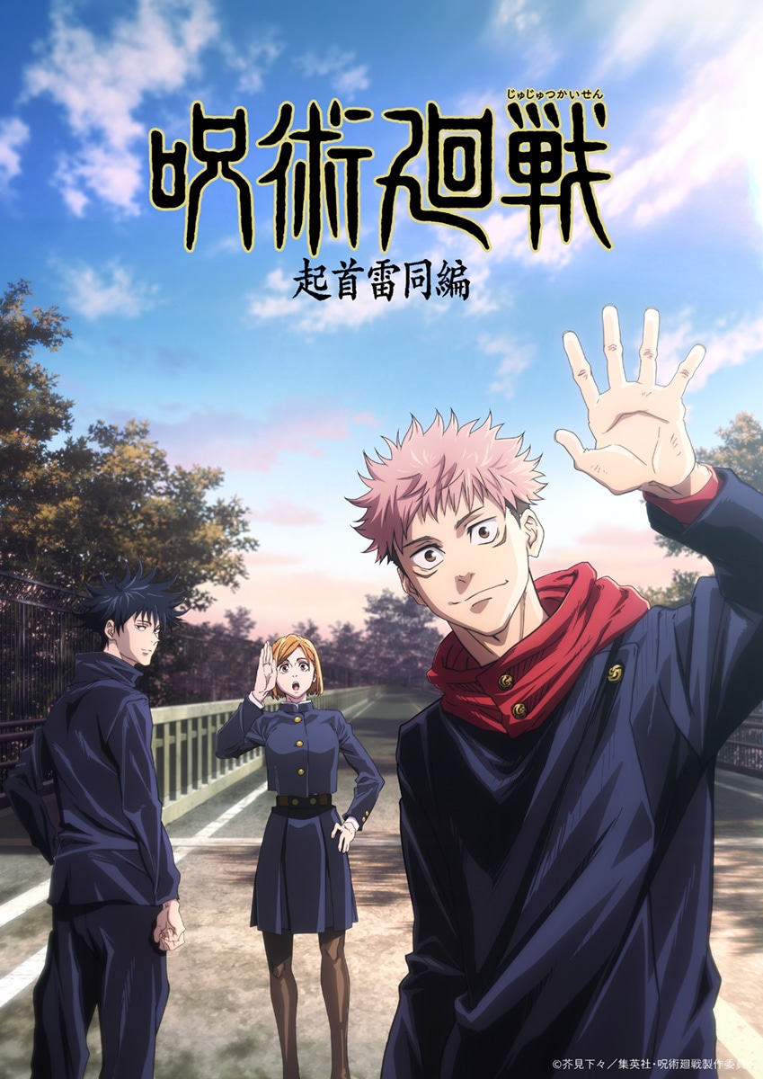 TVアニメ「呪術廻戦」第1期「起首雷同編」ビジュアル
