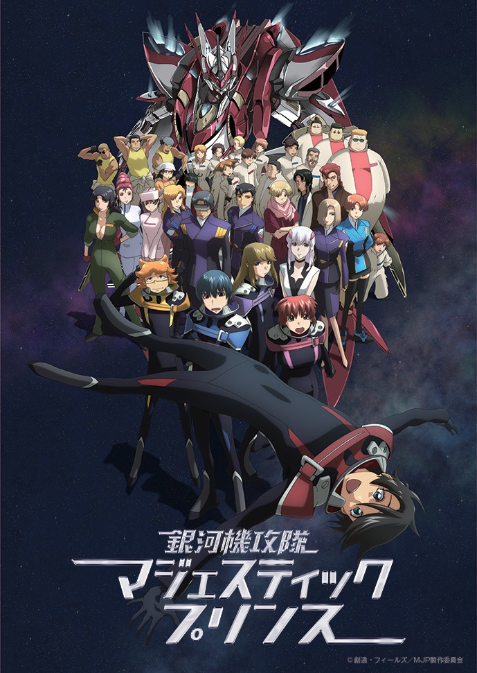 アニメ「銀河機攻隊マジェスティックプリンス」ビジュアル (c)創通・フィールズ／MJP製作委員会