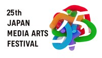 「第25回文化庁メディア芸術祭受賞作品展」ビジュアル