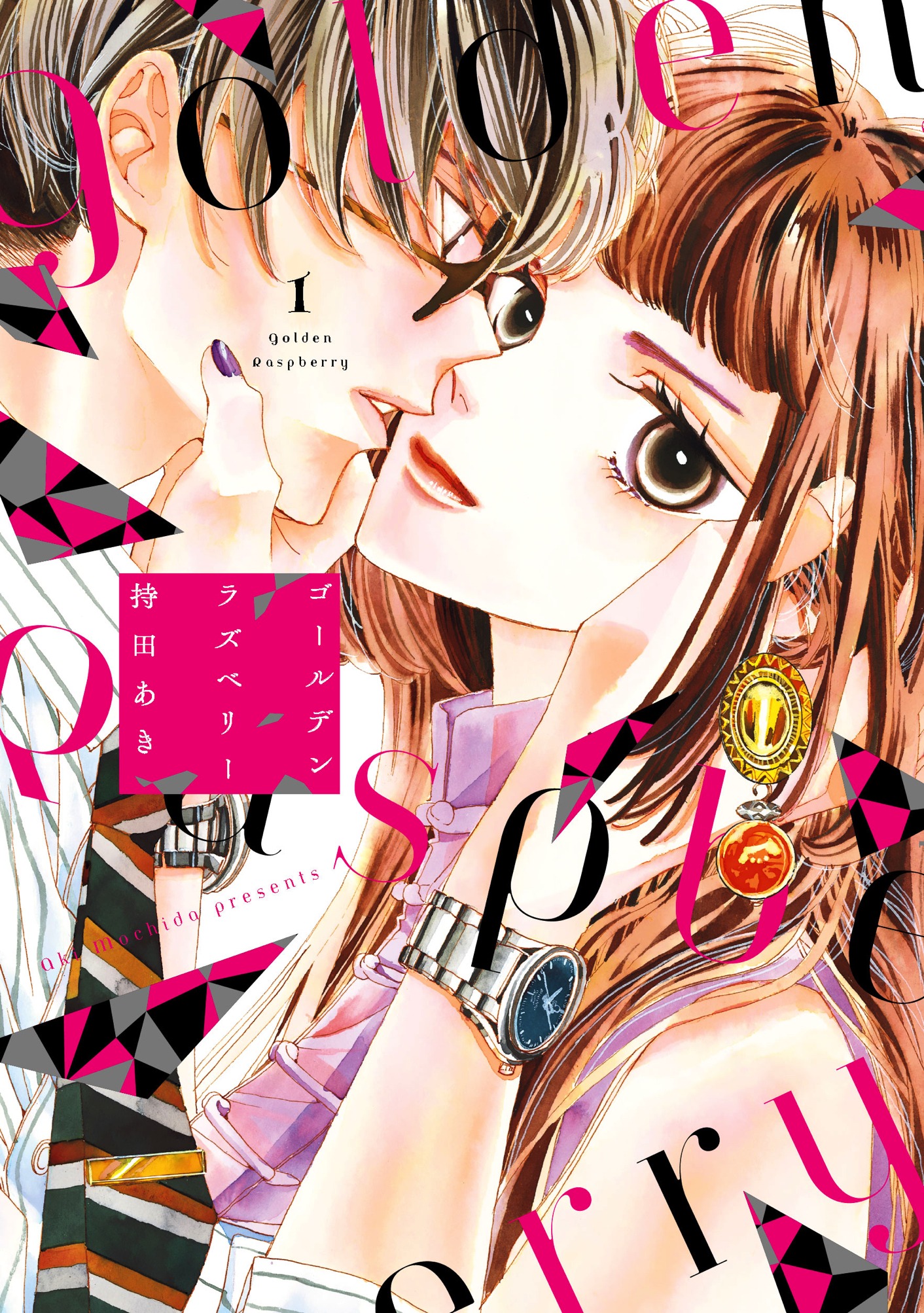 「ゴールデンラズベリー」1巻 (c)Aki Mochida Shodensha FEEL comics