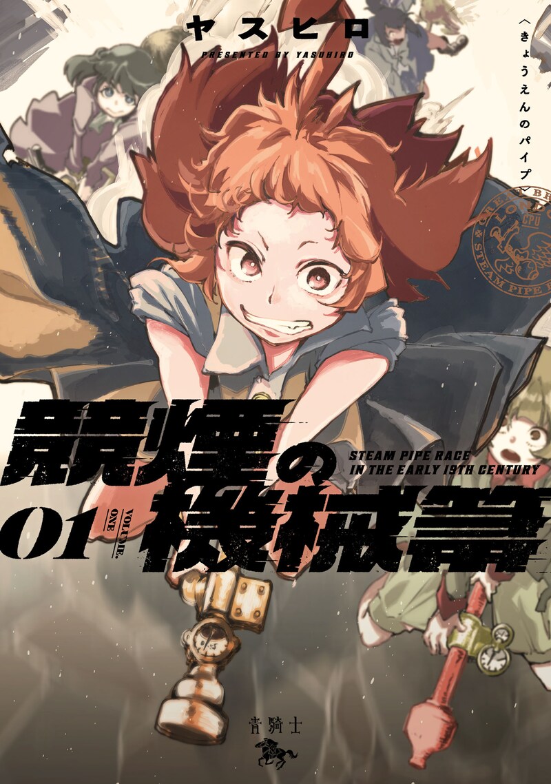 「競煙の機械箒」1巻