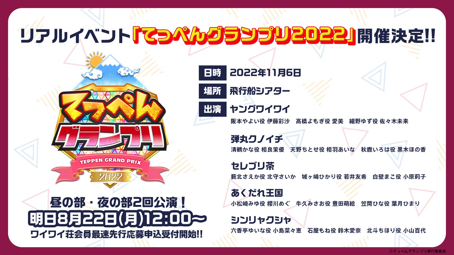 リアルイベント「てっぺんグランプリ2022」の告知画像。