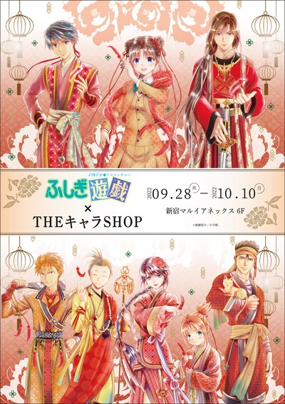 「ふしぎ遊戯」×THEキャラSHOPの告知ビジュアル。