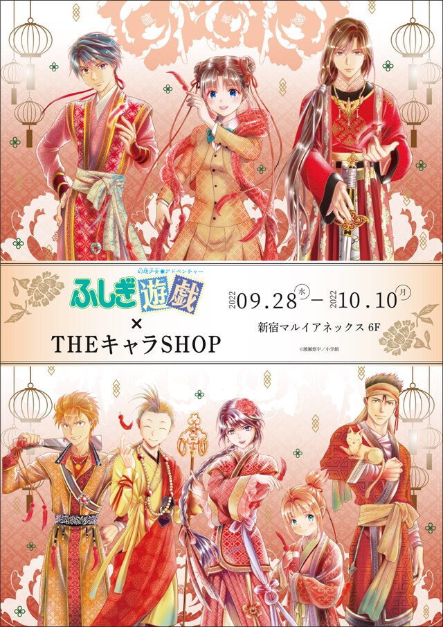 「ふしぎ遊戯」×THEキャラSHOPの告知ビジュアル。