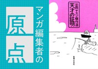 マンガ編集者の原点 Vol.3 ミキサー・豊田夢太郎