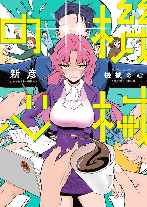 仕事魔 彼を休ませたい女子のラブコメ 機械の心 など収録 台湾人作家 新彦短編集 コミックナタリー