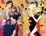 TVドラマ「恋と弾丸」“オマージュビジュアル”（左）、「恋と弾丸」1巻（右）。 (c)「恋と弾丸」製作委員会・MBS (c)箕野希望/小学館