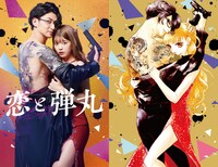 TVドラマ「恋と弾丸」“オマージュビジュアル”（左）、「恋と弾丸」1巻（右）。 (c)「恋と弾丸」製作委員会・MBS (c)箕野希望/小学館