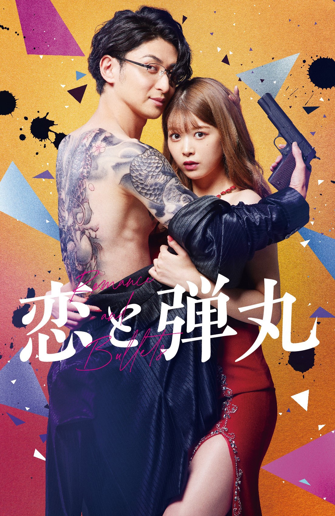 TVドラマ「恋と弾丸」の“オマージュビジュアル”。